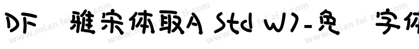 DF优雅宋体取A Std W7字体转换